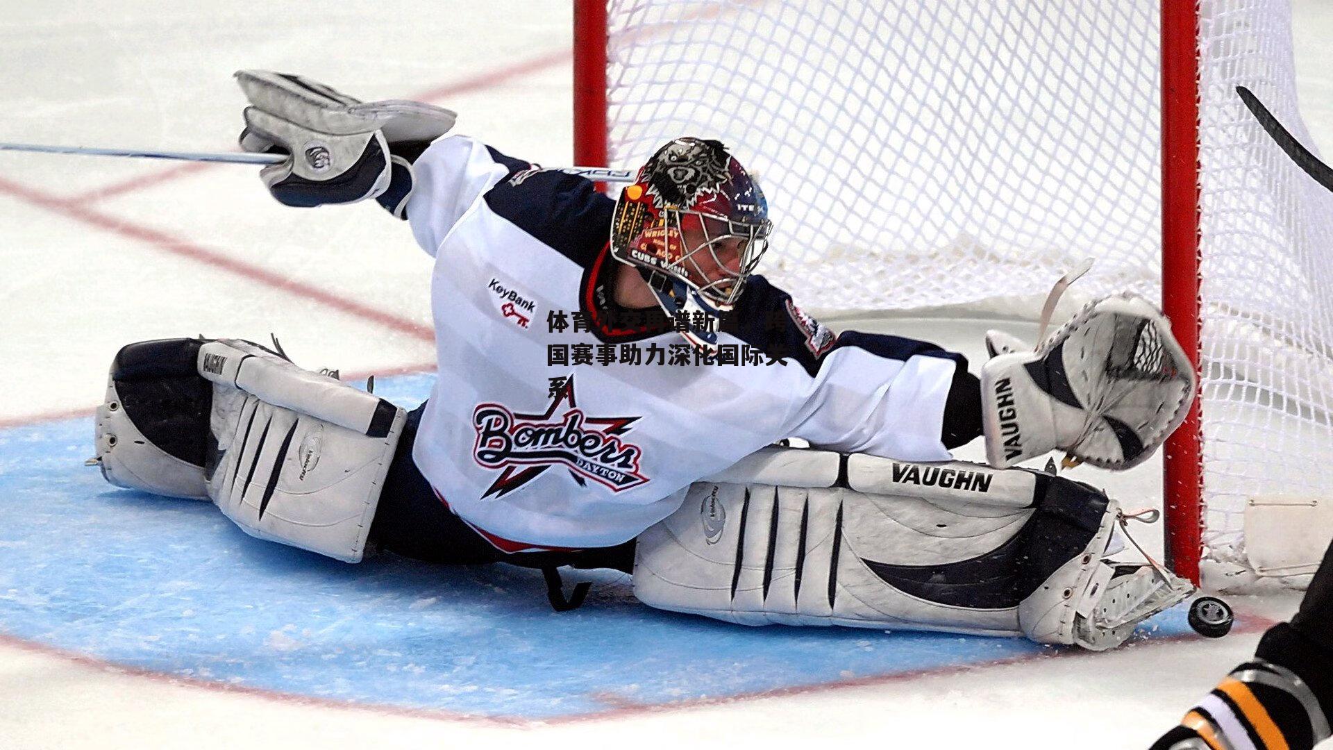 B体育官方网站|体育外交再谱新篇，跨国赛事助力深化国际关系