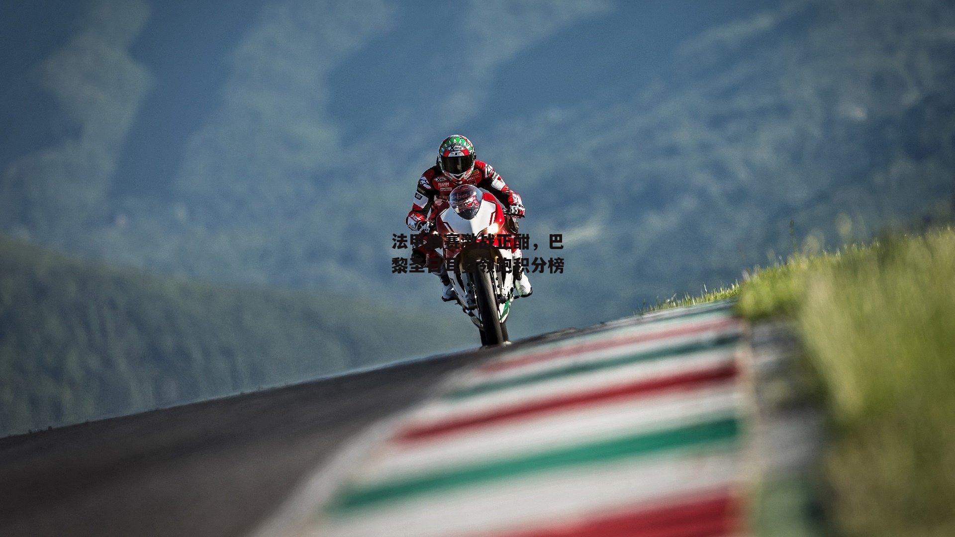 【BSPORTS】法甲联赛激战正酣，巴黎圣日耳曼领跑积分榜