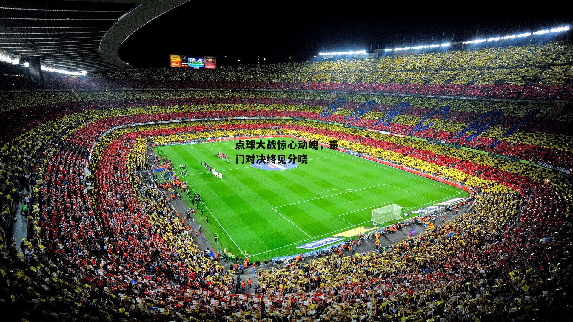 点球大战惊心动魄,豪门对决终见分晓