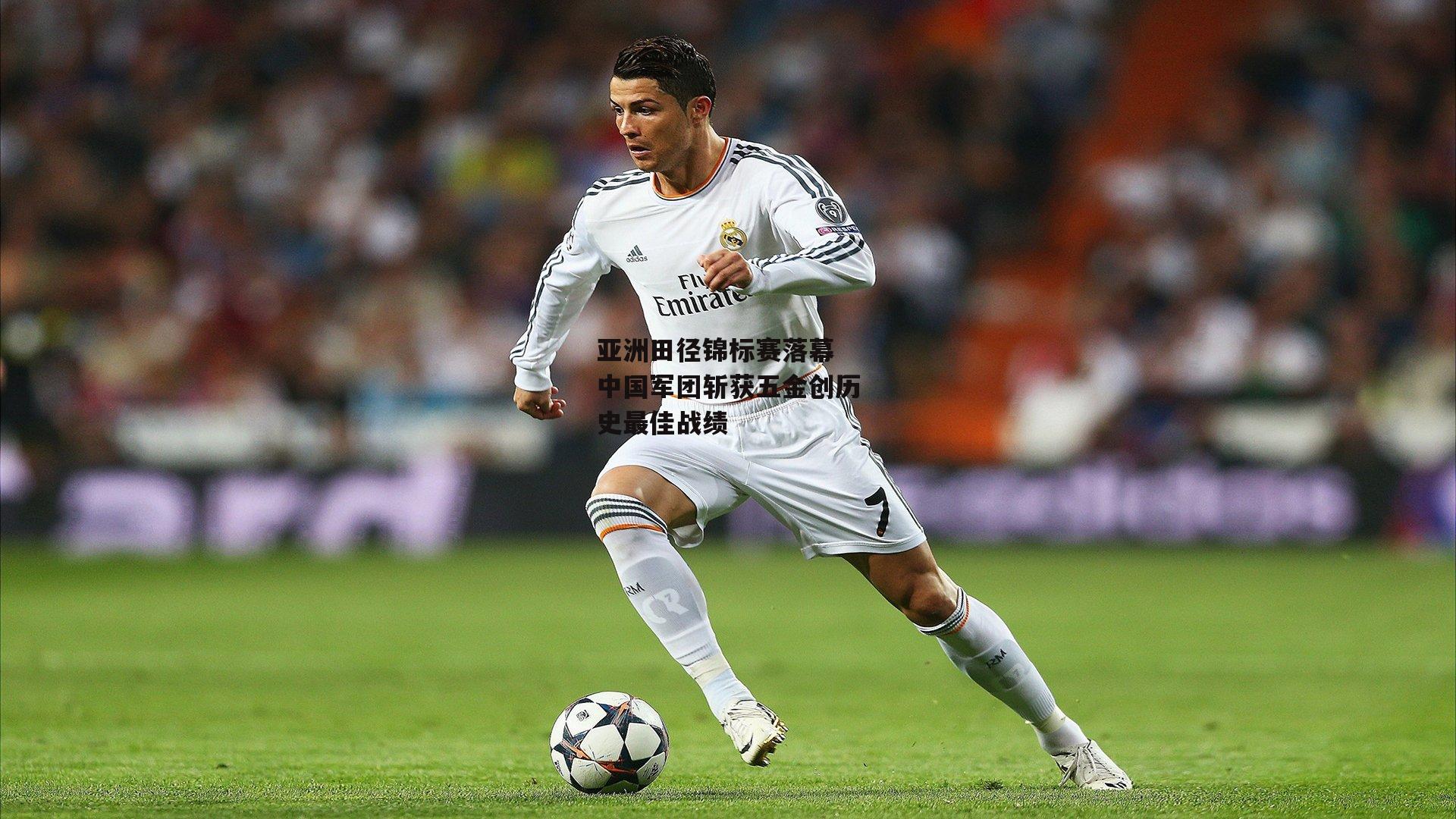 B体育平台：亚洲田径锦标赛落幕 中国军团斩获五金创历史最佳战绩