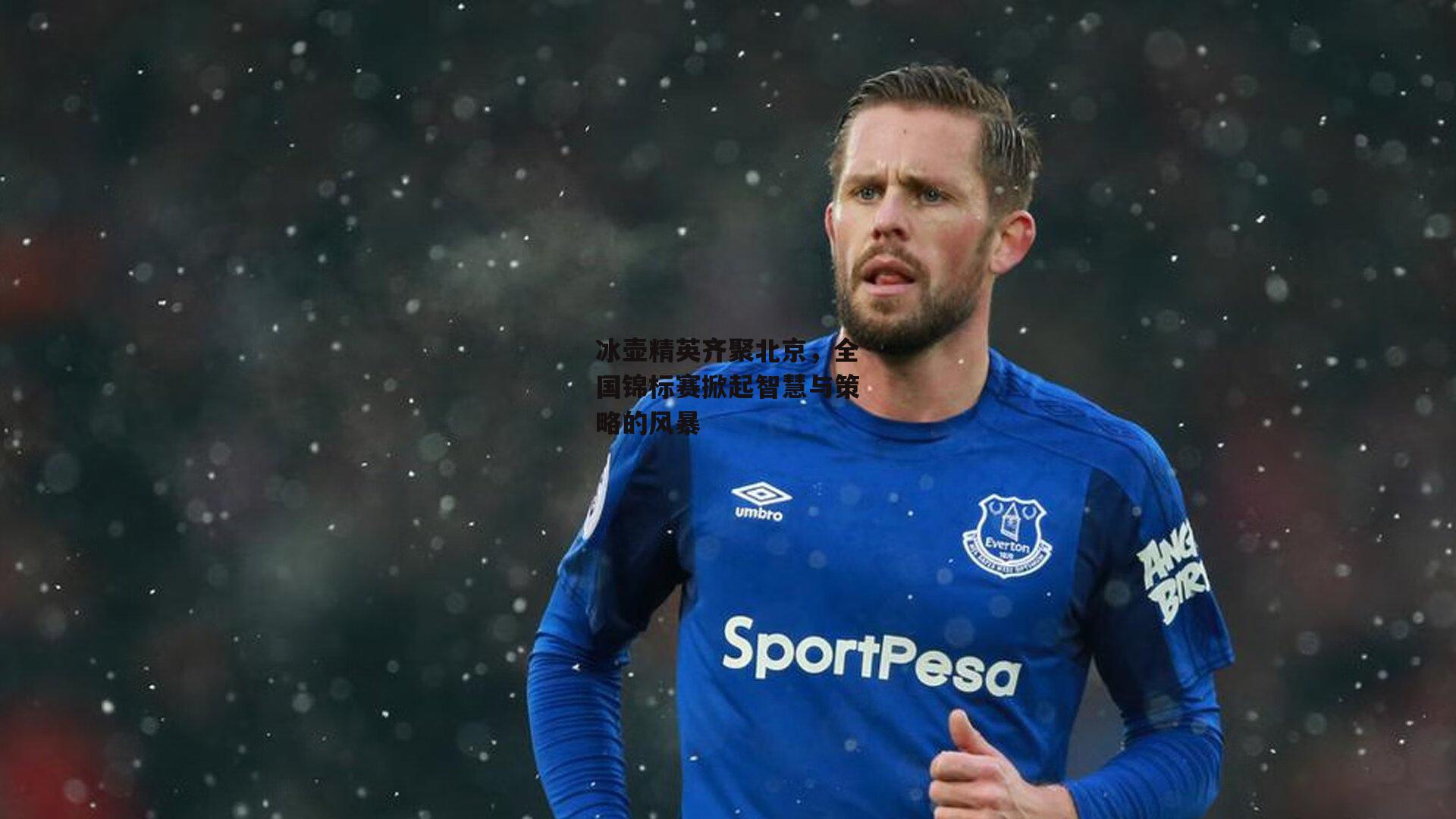 冰壶精英齐聚北京，全国锦标赛掀起智慧与策略的风暴|BSPORTS