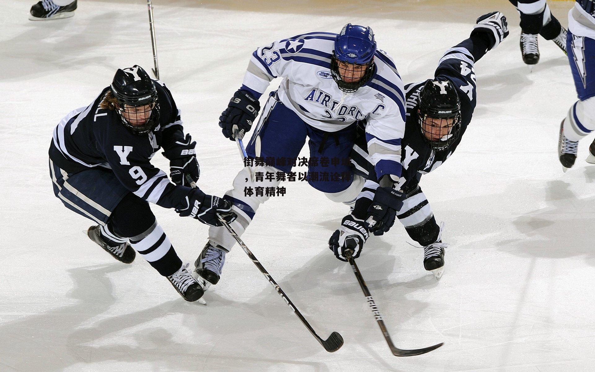 街舞巅峰对决席卷申城，青年舞者以潮流诠释体育精神