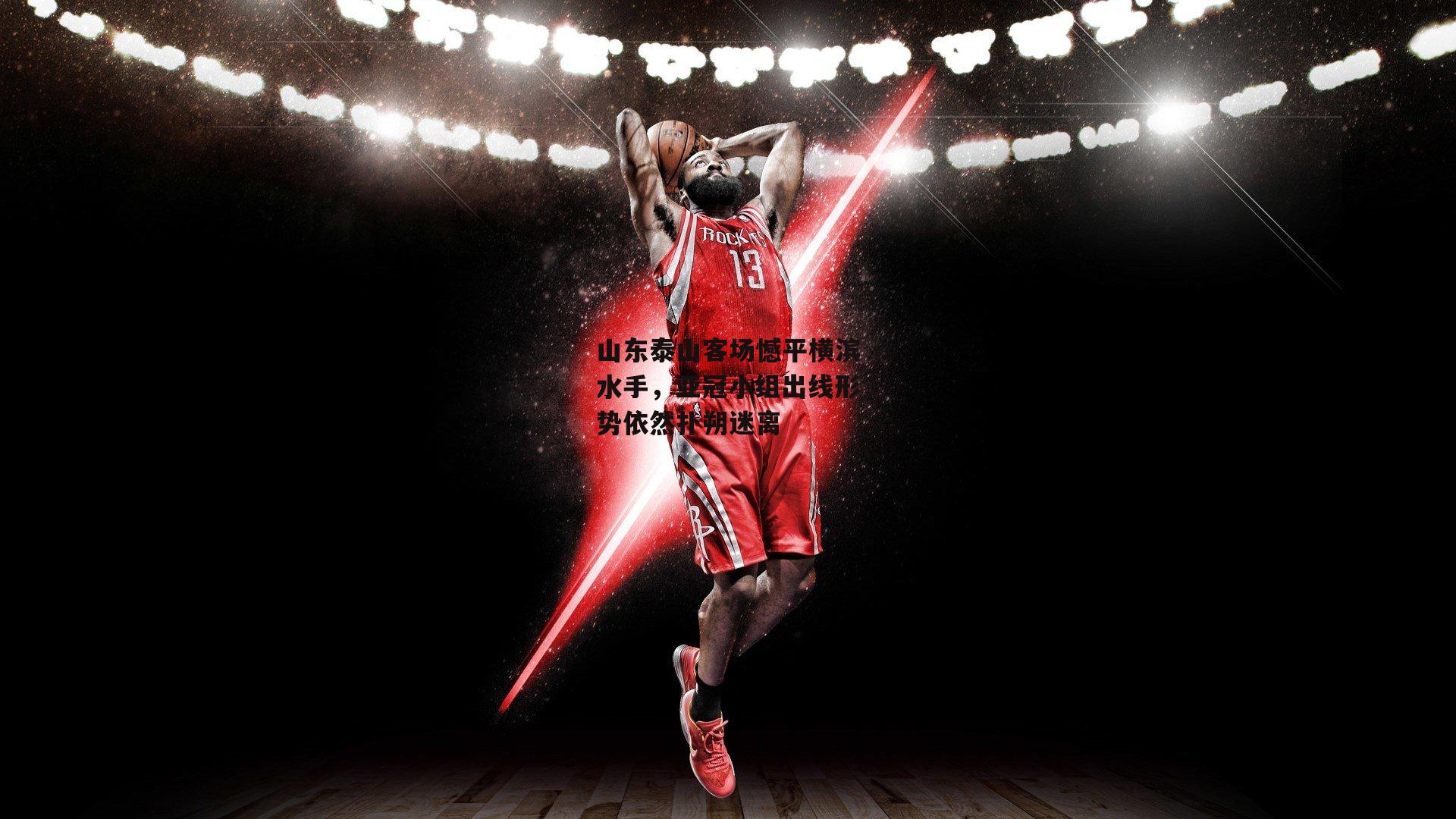 山东泰山客场憾平横滨水手,亚冠小组出线形势依然扑朔迷离