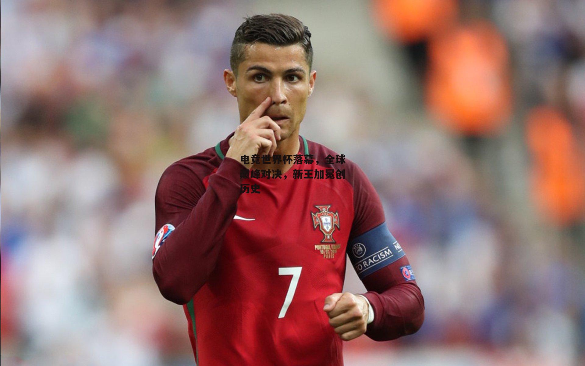 B体育-电竞世界杯落幕，全球巅峰对决，新王加冕创历史