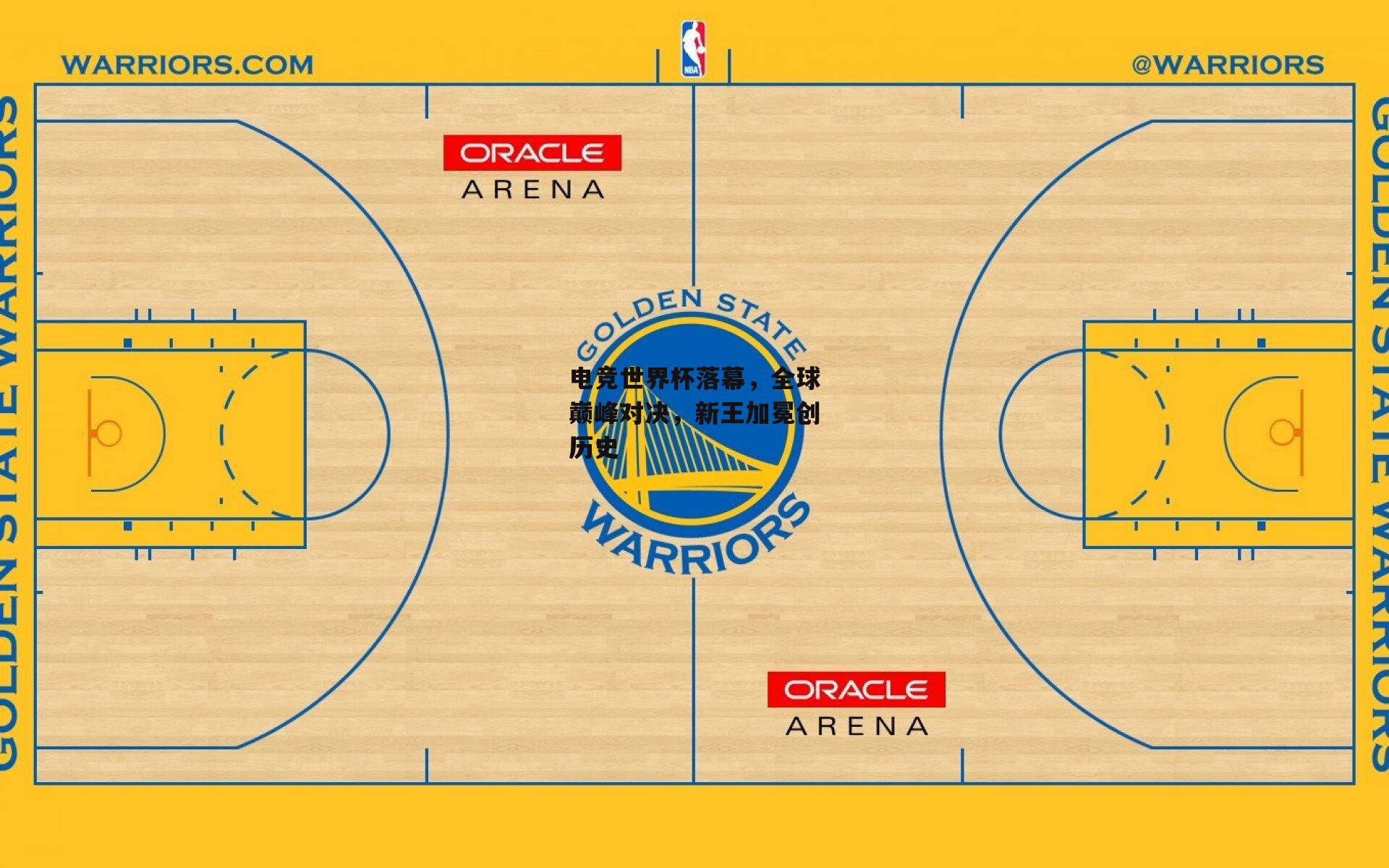 电竞世界杯落幕，全球巅峰对决，新王加冕创历史