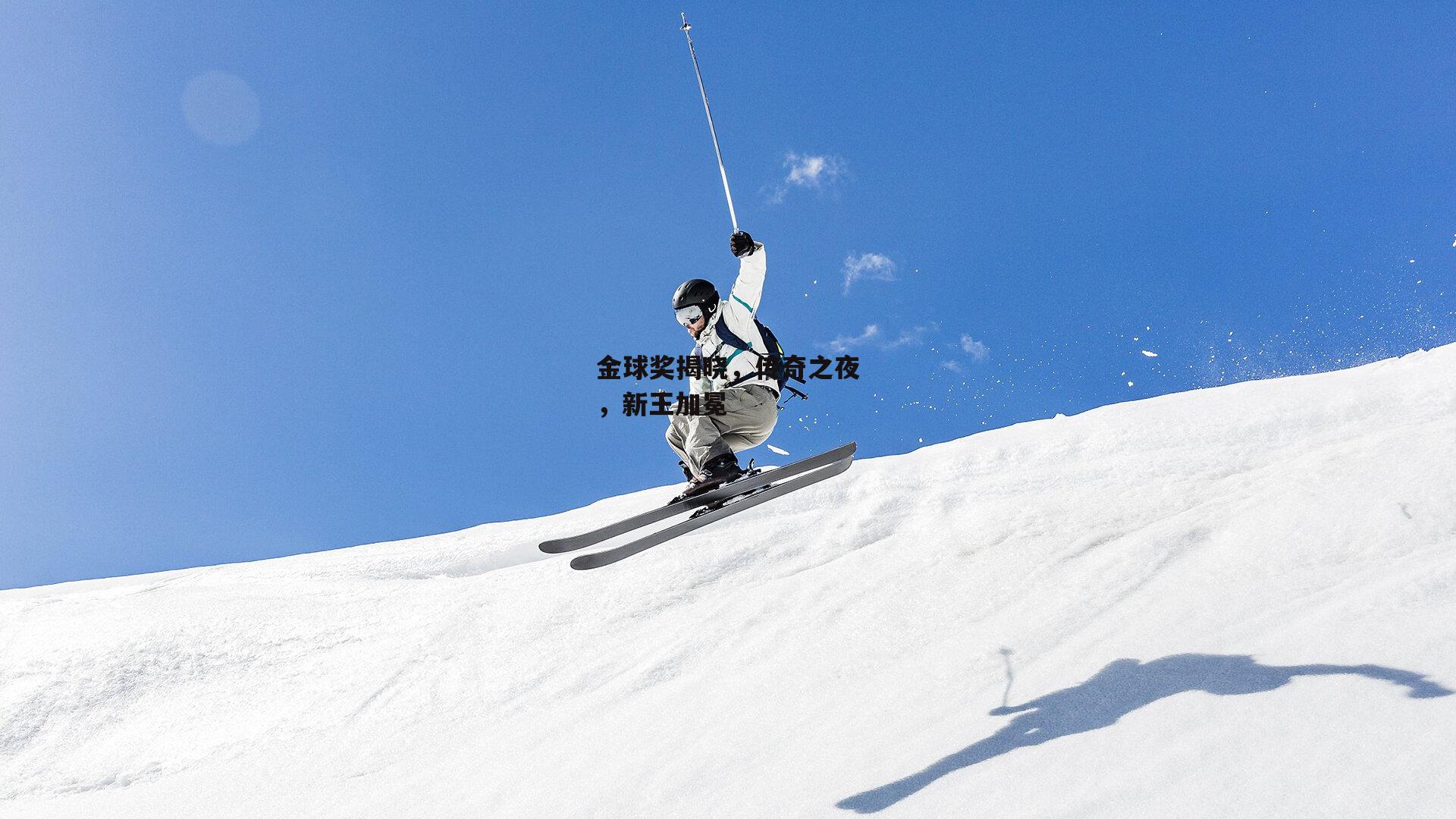 金球奖揭晓，传奇之夜，新王加冕