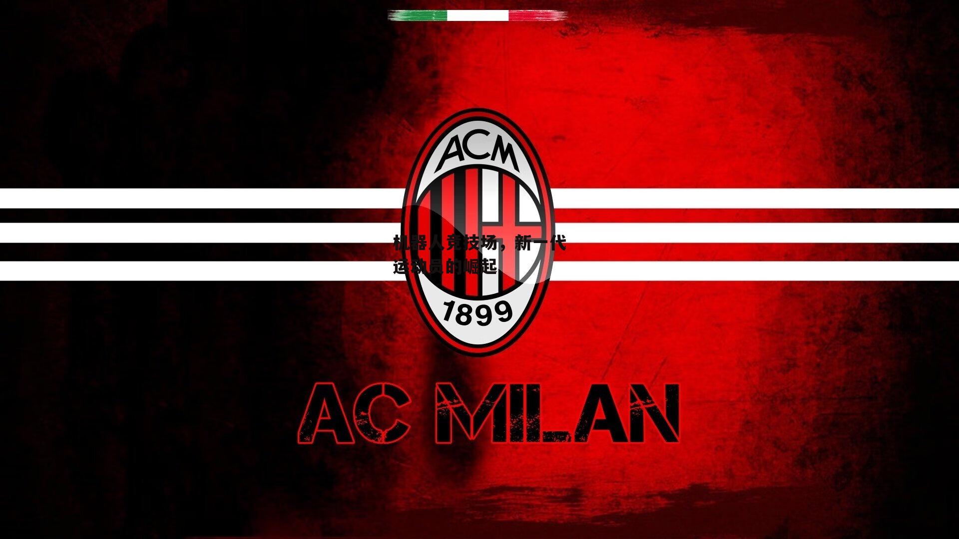 机器人竞技场，新一代运动员的崛起