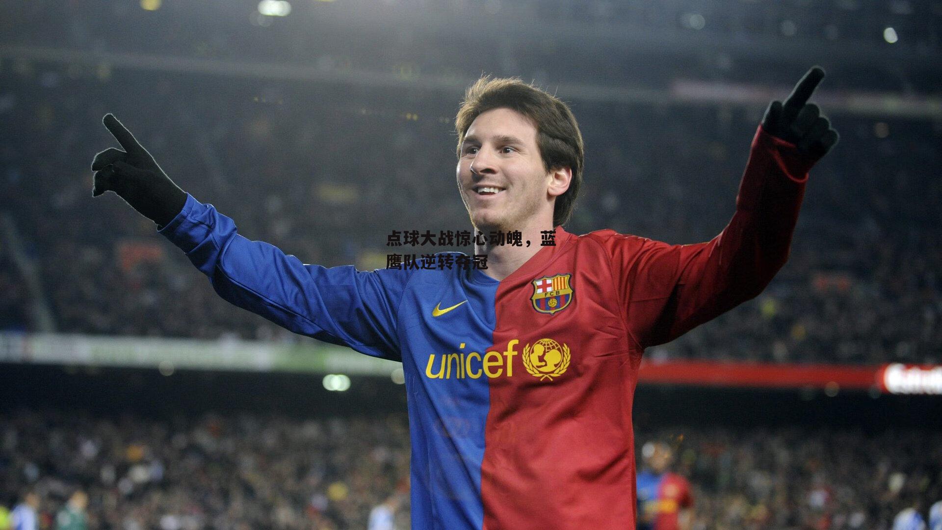 点球大战惊心动魄，蓝鹰队逆转夺冠