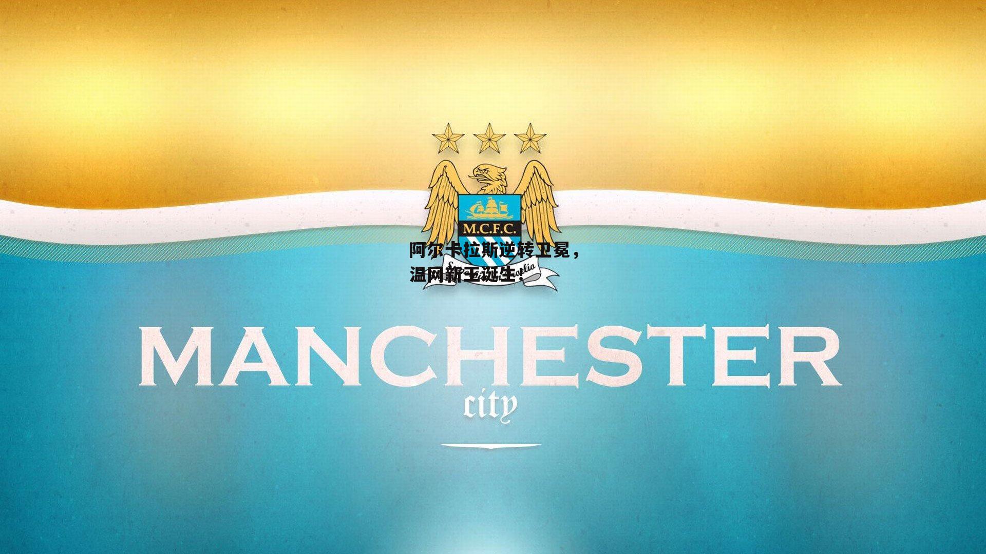 【B体育】阿尔卡拉斯逆转卫冕，温网新王诞生！