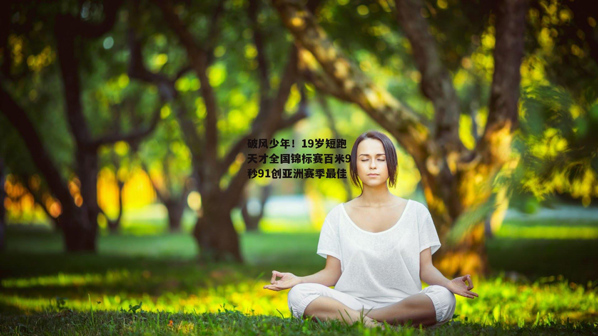 破风少年！19岁短跑天才全国锦标赛百米9秒91创亚洲赛季最佳