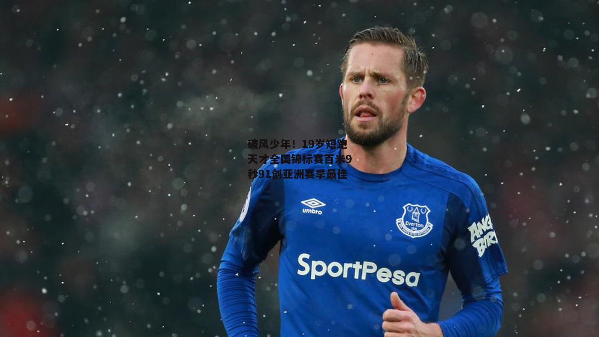 破风少年！19岁短跑天才全国锦标赛百米9秒91创亚洲赛季最佳