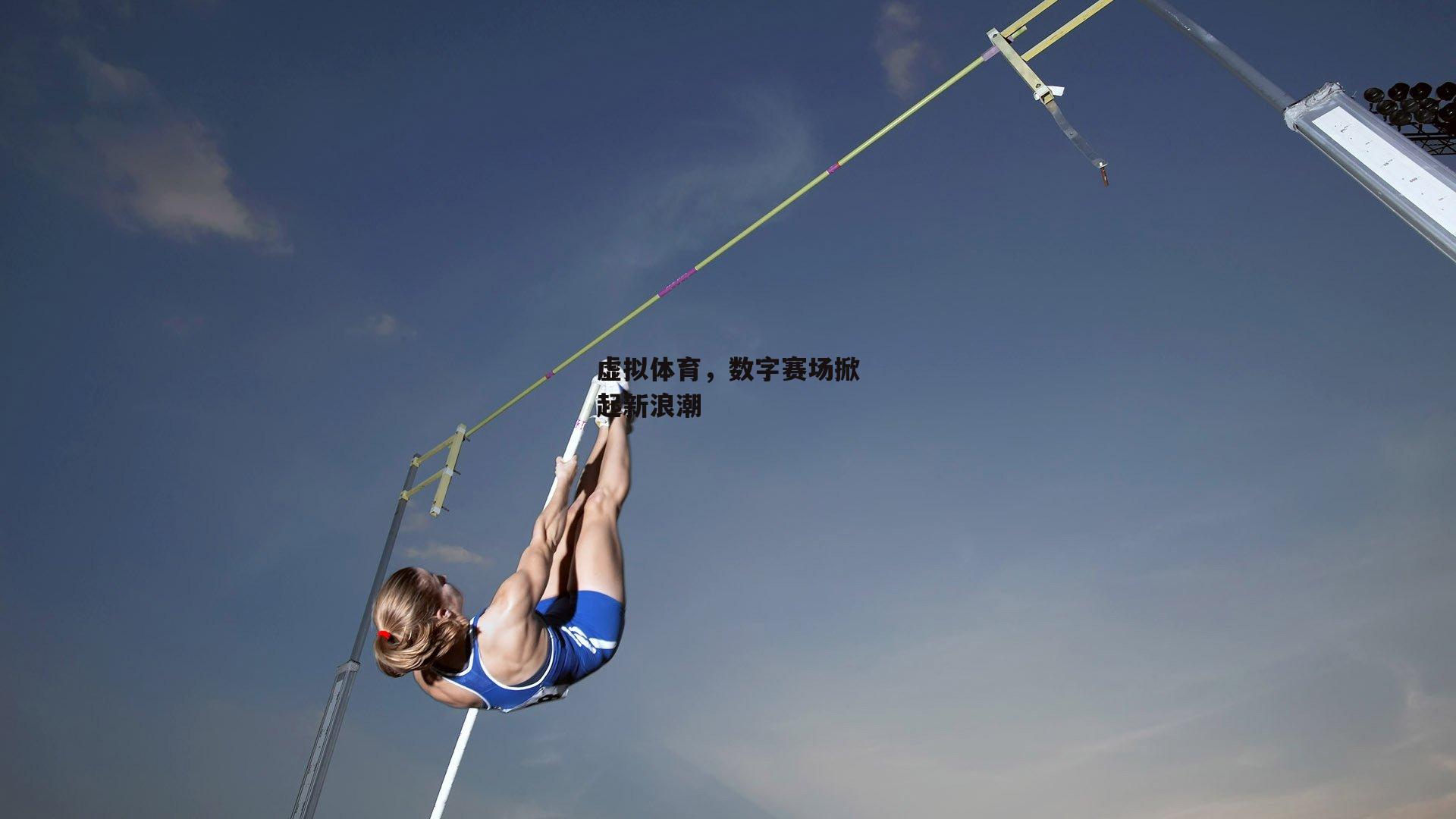 虚拟体育,数字赛场掀起新浪潮
